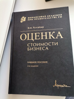 Оценка стоимости бизнеса. Учебное пособие, 2-е издаение. | Рутгайзер Валерий Максович #1, Александр М.