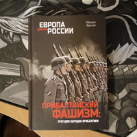 Прибалтийский фашизм: трагедия народов Прибалтики | Крысин Михаил Юрьевич #1, Егор Г.