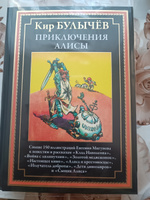 Булычев Приключения Алисы 3 Война с лилипутами и др. #1, Валерий Д.