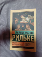 Письма к молодому поэту | Рильке Райнер Мария #1, Алина Ч.