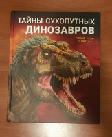 Тайны сухопутных динозавров | Янг Янг #3, Юрий К.