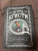 Загадочное происшествие в Стайлзе | Кристи Агата #5, Яна В.