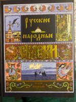 Русские народные сказки. В 2 томах | Афанасьев Александр Николаевич #4, Евгения С.