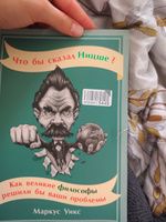 Что бы сказал Ницше / Книги по психологии / Философия | Уикс Маркус #1, Надыр К.