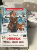 Толстой Л. Филипок. Рассказы, сказки, басни. Внеклассное чтение 1-5 классы. Классика для детей | Толстой Лев Николаевич #29, Светлана Р.