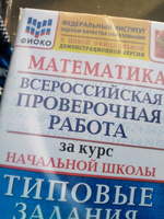 ВПР. 4 класс. 10 вариантов. Математика. Русский язык. Окружающий мир. Типовые задания. За курс начальной школы. | Тарасова Анна Валерьевна, Волкова Елена Васильевна #2, Наталья Г.