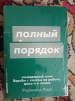 Полный порядок: Понедельный план борьбы с хаосом на работе, дома и в голове | Лидс Реджина #2, Кирилл Г.