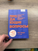 Продающие вопросы: Эффективный способ выяснить, чего действительно хотят ваши клиенты / Книги про бизнес и продажи / Пол Черри | Черри Пол #8, Вадим В.