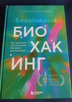 Безопасный биохакинг. Как прокачать весь организм без вреда для здоровья #1, Анастасия С.