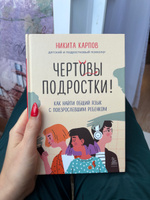 Чертовы подростки! Как найти общий язык с повзрослевшим ребенком | Карпов Никита Леонидович #2, Юлия К.