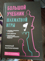 Большой учебник шахматной игры (2-е изд.) | Калиниченко Николай Михайлович #7, Леонид Б.