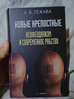 Новые крепостные. Неофеодализм и современное рабство | Лежава Александр Валерьевич #1, Владислав М.