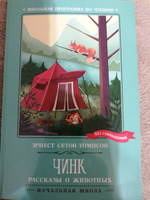 Чинк. Рассказы о животных. Школьная программа по чтению | Сетон-Томпсон Эрнест #2, Оксана Г.