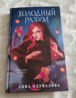 Холодный разум | Одувалова Анна Сергеевна #1, Ирина К.