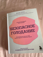 Безопасное голодание. Руководство для сжигания жира, баланса гормонов и повышения энергии #5, Ирина Плотникова