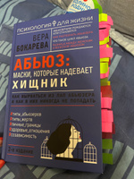 Абьюз: маски, которые надевает хищник. Как вырваться из лап абьюзера и как в них никогда не попадать. 2-е издание | Бокарева Вера Борисовна #11, Светлана В.