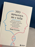 Это началось не с тебя. Как мы наследуем негативные сценарии нашей семьи и как остановить их влияние | Уолинн Марк #1, Анастасия З.