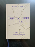 Внутренняя опора. В любой ситуации возвращайтесь к себе | Бабич Анна #3, Татьяна Г.