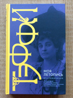 Моя летопись. Воспоминания | Тэффи Надежда Александровна #2, Владимир Л.