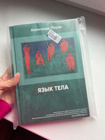 Язык тела Александра Лоуэна. Книги по психологии и про типы характера | Лоуэн Александр #3, Анна И.