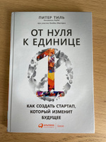 От нуля к единице: Как создать стартап, который изменит будущее / Питер Тиль | Мастерс Блейк, Тиль Питер #8, Евгений Шувалов