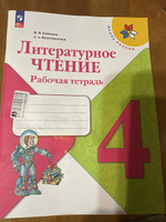 Бойкина. Литературное чтение. Рабочая тетрадь. 4 класс. | Бойкина М. В., Виноградская Л. А. #2, Татьяна П.