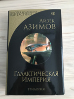 Галактическая Империя | Азимов Айзек #1, Семён В.