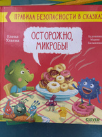 Правила безопасности в сказках. Осторожно, микробы! | Ульева Елена Александровна #7, Екатерина П.