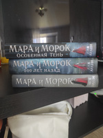 Мара и Морок. Трилогия | Арден Лия #5, Флюра Т.