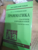 Английский язык. Грамматика. Сборник упражнений | Голицынский Юрий Борисович #1, Алексей Т.