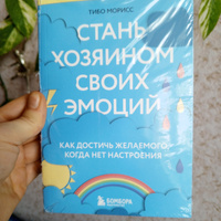 Стань хозяином своих эмоций. Как достичь желаемого, когда нет настроения | Морисс Тибо #3, Венера Г.