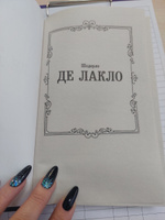 Опасные связи | Лакло Шодерло де #2, Наталья М.