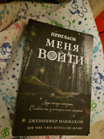 Пригласи меня войти | МакМахон Дженнифер #3, Валентина А.