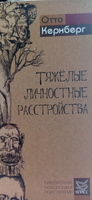 Тяжелые личностные расстройства. Стратегия психотерапии | Кернберг Отто Ф. #5, Стас