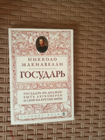 Государь (нов. оф.) перевод с итальянского | Макиавелли Никколо #3, Анфиса