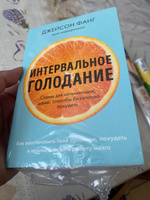 Интервальное голодание. Как восстановить свой организм, похудеть и активизировать работу мозга (покет) | Фанг Джейсон, Мур Джимми #7, Елена С.