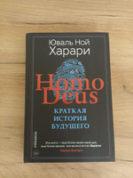 Homo Deus. Краткая история будущего | Харари Юваль Ной #23, Татьяна Л.