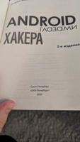 Android глазами хакера. 2-е изд. | Зобнин Евгений Е. #1, Александр к.