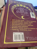 Луна в знаке ведьмы. Практическое руководство по магии лунных дней | Лайт Падма #4, Гаяна А.