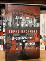 Завтра была война. В списках не значился: повести | Васильев Б.  #3, Яна Ш.