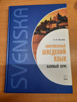 Современный шведский язык. Базовый курс | Жукова Н. #3, Дарья Г.