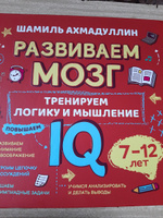 Книга "Развиваем мозг" о том, как тренировать логику, мышление и IQ у детей 7-12 лет. Книга-тренажер с задачами/ Шамиль Ахмадуллин | Ахмадуллин Шамиль Тагирович #2, Лилия М.