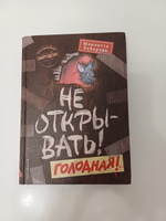 Не открывать! Голодная! (#3). | Хаберзак Шарлотта #5, Герасимов Андрей Владимирович