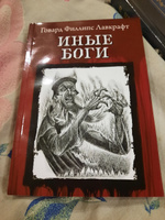 Иные боги. Ужасы, триллеры, хоррор | Лавкрафт Говард Филлипс #1, Язгуль Н.