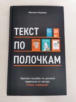 Текст по полочкам: Краткое пособие по деловой переписке / Книги о развитии навыков | Ильяхов Максим #1, Александра З.