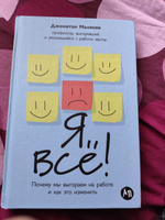 Я всё! Почему мы выгораем на работе и как это изменить | Малесик Джонатан #7, Гусельникова Е.