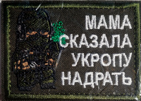 Нашивка на одежду, шеврон на липучке тактический, патч (patch) Мама сказала укропу надрать 7х5 #18, Павел С.