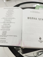 Волна огня | Роллинс Джеймс #4, Марина С.