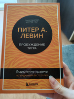 Пробуждение тигра. Исцеление травмы. Легендарный бестселлер | Левин Питер А. #3, Оксана Е.