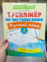 Тренажер по чистописанию. Русский язык 4 класс | Субботина Елена Александровна #2, Ксения С.